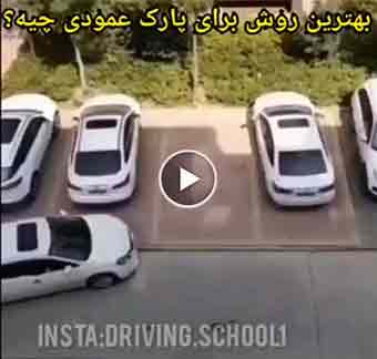 ما هي أفضل طريقة لركن السيارة عموديا؟