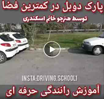 وقوف مزدوج في أقل مساحة