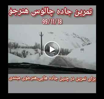 القيادة على طريق تشالوس
