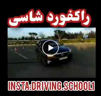 شاسيه روكفورد