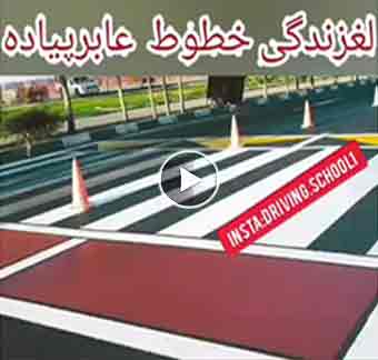 ممرات المشاة الزلقة